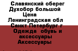 Славянский оберег“Духобор большой“ › Цена ­ 360 - Ленинградская обл., Санкт-Петербург г. Одежда, обувь и аксессуары » Аксессуары   